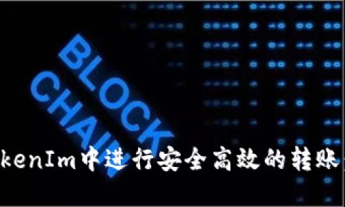 如何在TokenIm中进行安全高效的转账：全面指南