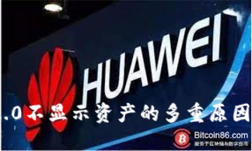 和关键词

TokenIM 2.0不显示资产的多重原因及解决方案