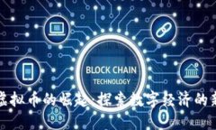 乐山虚拟币的崛起：探索数字经济的新机遇