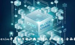 Tokenim平台如何解决无法转出币的问题：全面指南