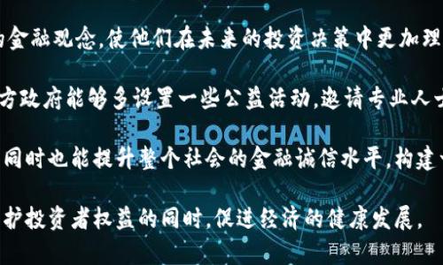 biao ti甘肃省政府强力打击虚拟货币交易：全方位解读政策背景与影响/biao ti
虚拟货币, 甘肃, 政策, 打击/guanjianci

近年来，虚拟货币的迅速崛起给金融市场带来了巨大的变革，其去中心化、匿名性和高收益吸引了大量投资者。然而，伴随着虚拟货币的兴起，无序的交易和泡沫化现象也日益显现，令各国政府感受到监管的迫切性。甘肃省作为中国重要的西部省份，近期针对虚拟 Currency 交易也制定了严格的打击政策。这其中的背景、政策内容以及影响都值得我们详细探讨。

一、甘肃省打击虚拟货币的政策背景

甘肃省内部经济的发展情况以及虚拟货币的乱象是该政策出台的根本原因。目前，甘肃省的经济结构尚需进一步，随着国家政策的导向，虚拟货币吸引了不少投机者，尤其在青年群体中，虚拟币交易如雨后春笋般涌现。尽管虚拟货币提供了新的投资机会，但也带来了风险和诈骗现象频发，导致不少投资者血本无归。

此外，国家层面上对于虚拟货币的监管政策逐渐增强。随着各省市陆续出台相关政策，甘肃省为落实国家的整体战略，决定加大对虚拟货币交易的打击力度。此次打击行动不仅是为了保卫投资者的合法权益，而且也是为了维护全省金融市场的稳定。

二、甘肃省打击虚拟货币的政策内容

甘肃省的打击虚拟货币政策主要包括以下几个方面：

1. **彻底清理注册虚拟货币平台**： 全面检查所有本地注册的虚拟货币交易平台，有效关停不合规的平台。同时，政府还将通过技术手段监测网络交易，防止逃避监管的行为，确保交易的透明性和合规性。

2. **教育公众，增强金融意识**： 除了简单的清查与打击，甘肃省政府还重视对公众的教育。他们通过各类媒介普及金融知识，使公众明白虚拟货币的风险，不轻易相信高收益的承诺。

3. **打击虚拟货币相关诈骗**： 与当地公安部门相合作，追踪并打击虚拟货币交易中涉及的各类诈骗行为，对相关犯罪分子进行问责和追究责任。

4. **加强与其他省份的合作**：针对虚拟货币的跨区域特性，甘肃省也与其他省，而加大了信息共享与协同行动的力度，把打击行动扩大到全国范围。

三、打击虚拟货币的影响与后果

甘肃省这一系列措施的实施，对当地金融环境和社会经济将会产生深远的影响：

1. **投资者的信心恢复**： 经过一段时间的打击，失去信心的投资者可能逐渐恢复对金融市场的信心。诚信的交易环境将吸引更多的合规资金入驻，推动地方经济的逐步复苏。

2. **鼓励健康的金融创新**： 虚拟货币虽然带来了风险，但作为一种新兴的金融工具，其背后的区块链技术仍具有巨大的潜力。政府的打击措施可能会促成更多的合规技术创新，让合法的金融项目得以良性发展。

3. **社会舆论的引导**： 通过对虚拟货币的严格监管，可以有效引发社会舆论的关注，促进更多人对金融市场的重视，提升公民的金融素养，同时让更多人意识到保护个人财产的重要性。

相关问题解析

1. 为什么政府对虚拟货币进行严格监管？

国家对虚拟货币的监管并不是单纯的对某种投资方式的打压，而是对金融市场稳定性、投资者权益及犯罪活动预防等多重因素的综合考虑。虚拟货币的匿名性导致了资金流动的不可追踪，为洗钱、诈骗等违法活动创造了条件。这使得监管部门对于虚拟货币的行为变得愈发小心翼翼。同时，虚拟货币的价格波动极大，很容易形成泡沫，对广大投资者的财产安全造成潜在威胁。

在此背景下，政府出台了一系列政策来进行有效的监管。例如，保持市场透明度、提高交易安全性等等都是其主要目的。通过严格的行政措施，能够让不会合规的平台退出市场，进一步保护投资者的合法权益。投资者因缺乏足够的专业知识，容易被误导，从而导致资金损失。政府的监管不仅是为了维护市场的秩序，也是在为广大民众保驾护航。

2. 虚拟货币的未来趋势如何？

虚拟货币的未来趋势是一个复杂但不容乐观的话题。随着各国政府对虚拟货币政策的相继出台，大环境的变化使得一些项目开始逐渐洗牌。未来的发展可能会趋向于合规化和规范化。在许多国家及地区，已逐渐开始探索将数字货币以央行数字货币(CBDC)的形式引入。这种新形式的货币有可能打破虚拟货币的去中心化特质，借助国家的信用来保值。

此外，技术的发展仍然会推动数字资产的继续发展，区块链技术的应用仍将是趋势。越来越多的行业将会尝试将区块链引入其商业模式之中，带动更多的区块链项目的诞生，虽然这些项目可能不再以虚拟货币的形式存在，但其背后的技术依然具有很大的价值。所以，从长远来看，虚拟货币或许将会转化为一种新的合规金融工具，而非仅仅是投机的对象。

3. 如何增强公众的金融意识以减少投资风险？

增强公众的金融意识是减少投资风险的种种措施中不可或缺的一环。首先，需要建立起金融教育的制度，将金融知识纳入学校的课程，帮助年轻一代从小培养正确的金融观念，使他们在未来的投资决策中更加理性。通过在学校开展专题讲座、课外活动等方式，使学生们更深入地了解金融市场中可能出现的风险及应对措施。

其次，媒体与社会各界可以共同协作，推出金融知识普及活动。借助于新媒体的方式，发布易于理解的金融知识资讯，做到广覆盖，提高全民的金融素养。同时，建议地方政府能够多设置一些公益活动，邀请专业人士来分享投资经验，分析市场动态，借此增强公众对市场走势的判断能力。

最后，规范和严格打击金融诈骗，成立专业的监测机构，以确保公众进行投资时受到保护，减少由于缺乏知识导致的上当受骗。这不仅可以科学地引导投资者的感知，同时也能提升整个社会的金融诚信水平，构建一个良性的金融生态。通过多方面的合作和努力，最终实现对公众金融知识的提升和市场环境的。

通过对甘肃省打击虚拟货币的全方位解读，政策的背景、内容和影响都清晰可见。未来，需关注虚拟货币的发展动态，期待更多合规且创新的金融工具出现，以便在保护投资者权益的同时，促进经济的健康发展。