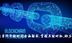 虚拟币交易所开放时间全面解析：掌握关键时机