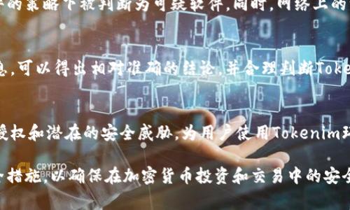   病毒警告：解密Tokenim的安全性与风险 / 
 guanjianci Tokenim, 病毒警告, 网络安全, 加密货币 /guanjianci 

随着加密货币的快速发展，各种数字资产和相关平台层出不穷，Tokenim作为一个新兴的加密货币工具或平台，自然引起了广泛的关注。然而，很多用户在使用Tokenim时，常常会遇到“病毒警告”的问题。这不禁让人感到困惑：Tokenim真的有病毒吗？还是警告的来源存在误解？本篇文章将全面分析这一问题，探讨Tokenim的安全性、病毒警告的成因、网络安全风险以及如何保护用户利益。

Tokenim概述
Tokenim是一种用于管理和交易加密资产的工具，归属于数字货币生态系统的一部分。用户可以通过Tokenim进行资产的存储、交易以及资产的管理等操作。Tokenim通常向用户提供友好的界面和多样化的功能，以满足他们对加密资产的需求。然而，正是由于加密资产市场的庞杂与不确定性，导致了用户在使用这些工具时面临诸多风险。

Tokenim的病毒警告来源
首先，我们需要明确Tokenim为何会频繁出现“病毒警告”。这主要涉及以下几个方面：

1. **反病毒软件的误报**：某些反病毒软件对未知或新应用的行为模式敏感，可能将其误判为病毒。这尤其发生在Tokenim这样的新兴平台上，因为它们的运行机制和数据活动与传统软件有显著不同。

2. **木马和恶意软件的伪装**：在加密货币领域，木马和恶意软件也是常见现象。攻击者可能伪装成合法的Tokenim软件，以读取用户的私钥或钱包信息，导致用户的资产损失。这类恶意软件的存在增加了用户的安全风险，同时也导致了安全软件的警告频繁出现。

3. **用户行为的影响**：用户在安装和使用软件时，若下载来源不明或者访问不安全的网站，可能会引发病毒告警。某些情况下，消费者的无意下载可能促成恶意软件的植入，进一步使Tokenim等合法软件受到影响。

Tokenim的安全性分析
为了更好地理解Tokenim的安全性，须从多方面进行分析：

1. **软件的开发公司与背景**：Tokenim的开发公司及其背景是用户关注的首要问题。我们需要评估该公司的信誉度、开发团队的专业性以及其在业界的声誉。审核过后，如果Tokenim公司具备扎实的开发背景和良好的用户反馈，说明其在安全性方面有可靠的保障。

2. **用户反馈与事件历史**：用户的使用体验与反馈是判断Tokenim安全的依据之一。可以通过社区评估、论坛和社交媒体获取相关信息，了解其他人是否遭遇过安全事件或数据泄露事件。

3. **官方更新和安全协议**：Tokenim是否定期进行安全更新与安全协议的提升能够很大程度上增强其用户的保障。观察该平台的更新频率以及安全功能的迭代情况，能够为用户提供重要的理论依据，以此得出Tokenim的安全性结论。

如何提高使用Tokenim的安全性
为了降低在使用Tokenim时遭遇病毒或恶意软件风险的可能性，用户可以采取一些安全措施：

1. **选择官方渠道下载**：确保从Tokenim的官方网站或经认证的应用商店下载软件，避免通过非正规渠道获取可能被修改或注入恶意代码的版本。

2. **使用强密码和双重验证**：在Tokenim上使用复杂且独特的密码，并开启双重验证。这将大大增加账户的安全性，防止他人未授权访问。

3. **定期监控账户活动**：用户应定期检查其Tokenim账户的交易记录，确保不存在未授权的交易。如发现异常，应立即采取措施，比如更改密码或联系支持团队。

4. **保持反病毒软件更新**：及时更新和维护用户的反病毒软件，以确保能够有效防护新出现的威胁。同时，保证所有设备的操作系统和应用程序都是最新版本，以减少潜在的安全漏洞。

Frequently Asked Questions (FAQ)

一、Tokenim为什么老显示病毒警告？
Tokenim经常出现病毒警告，主要是由于反病毒软件的误报、新兴软件与恶意程序的混淆、以及用户行为带来的潜在风险。作为新兴的加密工具，Tokenim可能在反病毒软件的策略下被判断为可疑软件。同时，网络上的一些恶意程序可能以Tokenim的名义进行活动，加大了病毒警告的频频出现。

二、如何辨别Tokenim是否安全？
要判断Tokenim的安全性，可以从多个方面入手：首先了解开发团队及其背景，其次查看用户反馈与事件历史，再者观察官方的更新频率与安全措施。通过综合分析这些信息，可以得出相对准确的结论，并合理判断Tokenim是否符合使用标准。

三、如何保护自己在使用Tokenim时的安全？
用户在使用Tokenim时，可以通过选择官方渠道下载、使用强密码和双重验证、定期监控账户活动、保持反病毒软件更新等具体措施来提高安全性。这些做法能有效防范未授权和潜在的安全威胁，为用户使用Tokenim环境提供更可靠的保障。

综上所述，Tokenim并非一定存在病毒，许多病毒警告来自于系统误报、恶意软件的潜在混淆和用户安全行为的不足。用户在使用Tokenim时，应保持警惕并采取适当的安全措施，以确保在加密货币投资和交易中的安全体验。