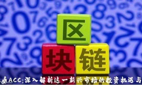 
虚拟币ACC：深入解析这一新兴市场的投资机遇与风险