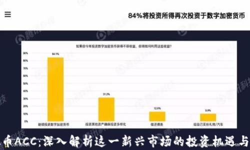 
虚拟币ACC：深入解析这一新兴市场的投资机遇与风险