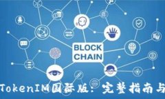  如何设置TokenIM国际版: 完整指南与实用技巧