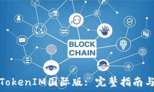  
如何设置TokenIM国际版: 完整指南与实用技巧