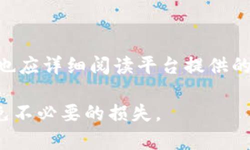 jiaotiTokenim的数字货币安全性问题：如何避免无故币种被转走的风险/jiaoti
Tokenim,数字货币,安全性,风险管理/guanjianci

在数字货币交易的快速发展中，Tokenim作为一种受欢迎的交易平台，吸引了大量用户。然而，随之而来的安全隐患也不容忽视。近期，一些用户反映其账户中的币种无故被转走，这引发了广泛的关注和讨论。本文将详细探讨Tokenim无故转走币的原因、影响及防范措施，为用户提供全面的安全策略。

一、Tokenim平台的基本介绍
Tokenim是一个数字货币交易平台，允许用户进行多种数字资产的交易。平台提供了一系列服务，包括资产管理、交易、投资理财服务等。用户可以通过Tokenim安全地存储和交易各类数字货币，如比特币、以太坊等。

注册Tokenim账户后，用户可以通过绑定手机、邮箱等方式提高账户的安全性，然而，近年来关于Tokenim的安全事件频发，让用户不得不重新审视平台的安全性问题。

二、Tokenim账户无故转走币的主要原因
关于Tokenim用户反映的无故转走币的问题，可能是由多方面因素造成的。首先，可能涉及安全漏洞，其次也可能是用户自身操作不当，最后还有可能是网络钓鱼等恶意攻击。

h41. 安全漏洞/h4
任何数字货币交易平台都有可能存在安全漏洞，Tokenim也不例外。当平台的系统存在未被修复的安全漏洞时，黑客可以利用这些漏洞进行非法操作，导致用户资产被盗取。这种情况下，平台需要及时进行系统更新和漏洞修复，以保障用户的资金安全。

h42. 用户操作不当/h4
在数字货币交易中，用户的操作习惯也可能导致资产的无故转走。例如，一些用户在交易时可能会误操作，导致资金转出到错误的地址。这类情况一般是由于缺乏对平台操作流程的全面理解所导致的。

h43. 网络钓鱼攻击/h4
网络钓鱼攻击是黑客常用的一种手段，用户通过点击恶意链接或输入假冒网站的信息，可能导致账户信息被窃取。黑客在获取用户的账户和密码后，便可随意进行资产转移。因此，提高对钓鱼攻击的警惕性是每个用户的必要做法。

三、对于无故转走币的影响
无故转走币事件对用户和交易平台都有显著影响，主要体现在情感和财务两方面。

h41. 用户的情感影响/h4
对于遭遇无故转走币的用户来说，失去资产的感觉将直接影响到他们对投资的信心。很多用户可能会因为这种突发事件而失去对Tokenim平台的信任，从而选择退出和转移到其他平台。这样的损失不仅仅是经济上的，同时也是情感上的，再加上资源和时间的浪费，使得用户的投资决策变得更加谨慎和保守。

h42. 对交易平台的影响/h4
对于Tokenim这样一个交易平台来说，无故转走币的事情会直接影响其声誉。一旦用户的信任受到动摇，平台的活跃度和用户的留存率也会随之下降。为了恢复用户信任，平台需要采取有效的金融保护措施，例如提供保险服务、加强安全防护措施等，对用户的资金损失进行一定的补偿等。

四、防范无故转走币的安全措施
为了避免无故转走币的风险，用户在使用Tokenim时应采取多种安全措施。以下是一些有效的防范措施。

h41. 增强账户安全性/h4
首先，用户在注册Tokenim账户时，应启用双因素认证，增加对账户的安全保护。同时，定期更改账户密码，避免使用简单易猜的密码。此外，确保使用强大的密码管理工具，以便维护账户密码的复杂性和不重复性。

h42. 提高防钓鱼意识/h4
用户应增强对网络钓鱼攻击的防范意识，避免随意点击不明链接，并在输入账户信息时确认网站的安全性。选择浏览器的安全设置和网络防火墙来帮助识别钓鱼网站。

h43. 定期检查账户活动/h4
用户应定期检查账户的交易记录和活动，发现异常情况要及时联系Tokenim客服进行查询，同时应关注平台的通知和公告，了解最新的安全性更新和警告。

h44. 学习数字货币相关知识/h4
不断学习和完善自己的数字货币知识也是非常重要的，用户应主动了解加密货币行业的最新动态、技术创新及安全防护措施，增强自身的风险识别能力。

五、Tokenim相关的常见问题

h4问题1：如何判断Tokenim的安全性？/h4
判断Tokenim的安全性主要可以从以下几个方面入手：

strong1. 平台的资质与监管/strong：合法运营的平台通常会获得相关国家或地区的监管许可，用户可以查询Tokenim是否受到金融监管机构的监管，这对于平台的资产安全性是一种有效的保障。

strong2. 用户反馈与口碑/strong：用户对于Tokenim的反馈也是判断其安全性的一个重要因素。通过访问论坛、社交媒体或其他评价渠道，可以了解其他用户对平台的评价和使用体验。

strong3. 安全事件历史/strong：了解平台过去是否发生过安全事件及其处理方式，以帮助判断平台应对安全问题的能力。同时看平台是否有实时监测监控及漏洞修复机制。

strong4. 安全技术措施/strong：关注Tokenim所采用的安全技术手段，包括加密算法、冷钱包存储等，如果平台能够有效保障用户资产的安全性，说明其安全性较高。

h4问题2：如账户被黑客侵入，该如何处理？/h4
如果用户的Tokenim账户被黑客侵入，首先要遵循以下步骤进行处理：

strong1. 立即更改密码/strong：第一时间更改账户的登录密码，避免黑客继续操作账户。如果使用相同的密码在其他账户上，也需及时更改。

strong2. 联系客服/strong：及时联系Tokenim的客服，报告账户被侵入的情况，要求冻结账户以避免进一步的资金损失。客服可以帮助用户恢复账户的访问权限和调查异常活动。

strong3. 开启双因素认证/strong：在恢复账户后，务必启用双因素认证功能，为账户添加另一层安全防护。

strong4. 监控个人信息/strong：检查与Tokenim账户有关联的个人信息是否遭到泄漏，同时注意监控其他账户的安全，避免二次受害。

h4问题3：Tokenim是否有保险机制？/h4
Tokenim平台是否提供保险机制，主要取决于其产品的设计和政策。通常加密货币交易平台会根据行业标准提供一定的客户保障。不过，用户也应详细阅读平台提供的保险条款，以了解在遇到盗窃或其他事故时，平台是否能够提供补偿及相关流程。

总的来说，Tokenim作为数字货币交易平台，用户需谨慎操作，加强安全防范意识。通过合理的风险管理措施，能有效保护自己的资产安全，避免不必要的损失。