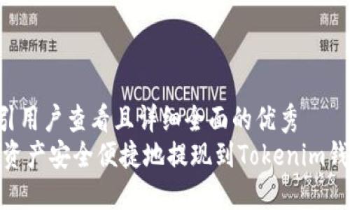 思考一个吸引用户查看且详细全面的优秀  
如何将OKEx资产安全便捷地提现到Tokenim钱包：完整指南