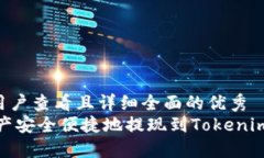 思考一个吸引用户查看且详细全面的优秀  如何将