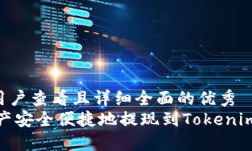 思考一个吸引用户查看且详细全面的优秀  
如何将OKEx资产安全便捷地提现到Tokenim钱包：完整指南