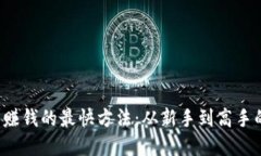  用虚拟币赚钱的最快方法：从新手到高手的全面