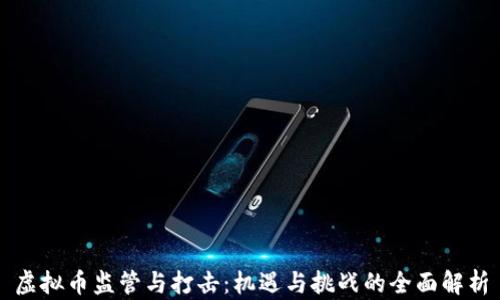 
虚拟币监管与打击：机遇与挑战的全面解析