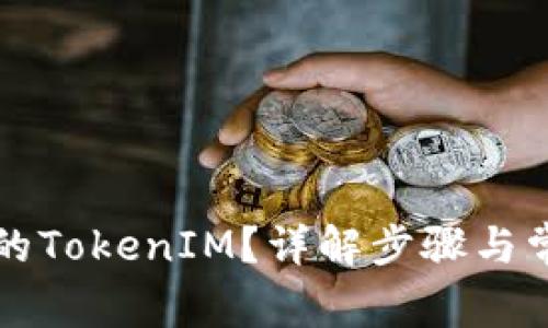 如何找回我的TokenIM？详解步骤与常见问题解析