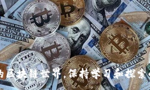 :
探秘Tokenim钱包：等待打包是什么意思？全面了解区块链交易背后的运作机制

关键词:
区块链, Tokenim钱包, 等待打包, 数字资产

引言
在数字货币日益普及的今天，越来越多的人开始使用虚拟钱包来存储和管理他们的数字资产。Tokenim钱包是一些用户选择的工具之一，但在使用过程中，用户常常会遇到