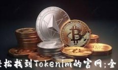 如何轻松找到Tokenim的官网：全面指南