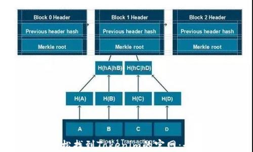 
如何轻松找到Tokenim的官网：全面指南