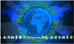 全面解析：如何批量制作Tokenim钱包，全方位指导