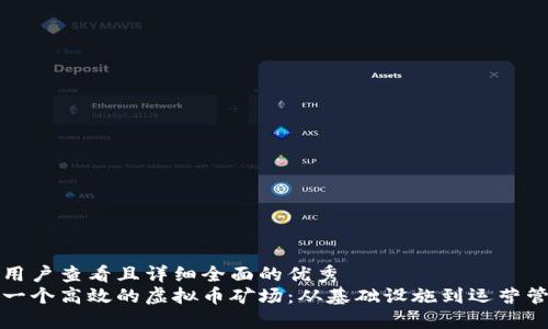 思考一个吸引用户查看且详细全面的优秀  
如何成功搭建一个高效的虚拟币矿场：从基础设施到运营管理的完整指南