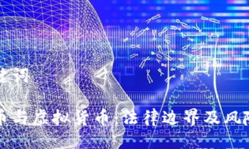 与关键词

比特币与虚拟货币：法律边界及风险分析