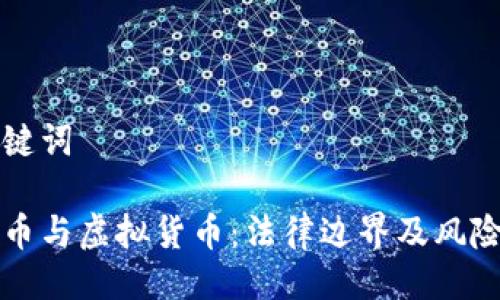 与关键词

比特币与虚拟货币：法律边界及风险分析