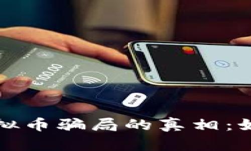 揭开以太坊虚拟币骗局的真相：如何识别与防范