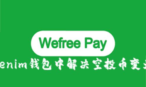 如何在Tokenim钱包中解决空投币变为O的问题？