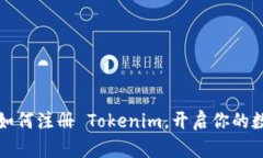 一步步教你如何注册 Tokenim，开启你的数字货币之