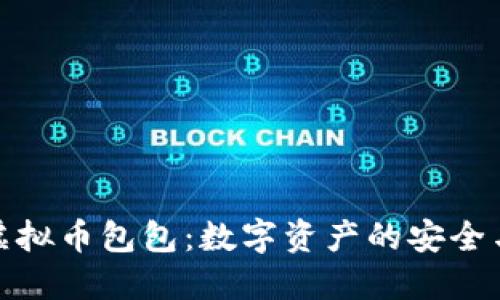 深入探索虚拟币包包：数字资产的安全与管理之道