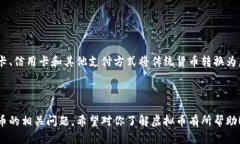 虚拟币的英文是 ＂Cryptocurrency＂。虚拟币，也称