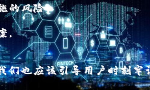    忘记 Tokenim 助记词和密钥的解决办法，全面解析及相关建议  / 
 guanjianci  Tokenim, 助记词, 密钥, 加密货币  /guanjianci 

引言
随着加密货币的流行，Tokenim这一数字资产钱包的使用逐渐增加。许多用户依赖这个平台来存储、管理和交易他们的加密资产。然而，助记词和密钥作为用户进行身份验证和访问账户的重要信息，若不小心遗忘，则可能导致无法访问自己的资产。本文将详细探讨如果忘记 Tokenim 的助记词和密钥该如何处理，如此可以帮助用户重新找回账户，或者进行其他紧急应对措施，以确保加密资产的安全。

Tokenim助记词与密钥的重要性
在深入解决问题之前，我们需要先了解助记词和密钥在 Tokenim 中的重要性。助记词通常是由一串随机生成的单词构成，用户在创建钱包时会被提示记录下这些词汇。这串助记词不仅用于账户恢复，还承担了账户验证的职责。密钥则是一个加密字符串，用户必须妥善保管，用以确保只有正确的人可以访问其资产。

如果用户忘记了这些信息，那么 Tokenim 使用的去中心化机制将使得一种情况尤为严重：不仅无法找回账户，甚至可能面临资产被盗的危险。因此，保护助记词和密钥的安全至关重要。在未忘记之前，用户应当充分了解并遵从相关的管理与安全建议。

忘记助记词和密钥时的应对措施
当用户意识到自己忘记助记词和密钥时，第一步是保持冷静。尽管这是一种极其令人沮丧和焦虑的情况，但慌乱并不会帮到任何事。接下来，一些措施可以帮助用户尝试恢复账户或保护资产。

h41. 回忆和寻找记录/h4
许多情况下用户可能只是在视觉上忘记了助记词，或者没有将其保存在正确的位置。尝试回忆当初设置钱包时所用的单词，或再次查找保留相关信息的地方，比如密码本、纸条或电子文档。用户可以对初始助记词组合进行排序尝试，看看是否能找回。

h42. 与Tokenim客服沟通/h4
如果通过回忆和查找仍然无法找回助记词或密钥，用户可以尝试联系 Tokenim 的客服。虽然由于去中心化和隐私保护的原因，官方往往无法直接恢复账户数据，但可获得一些建议和指导，帮助用户在尽量不损失资产的前提下找到解决方案。

h43. 参考社区与论坛/h4
在许多区块链和加密货币社区中，会有不少用户分享他们在类似情况下的经历和解决方案。通过这些社区，用户不仅可以获得信息，还能在同样经历困境的人中寻求支持。比如，Reddit、Bitcointalk 和其他加密货币论坛可供用户参考并交流。

h44. 引入新的安全策略/h4
如果用户不能恢复助记词或密钥，并且成功进行了资产保护，他们应尽快引入新的安全策略。如使用硬件钱包、增加多重签名功能等，以防未来再次发生类似问题。这不仅能确保资产安全，还有助于理清个人加密资产管理系统。

常见问题解答

h4问题一：如何安全地保存和管理助记词和密钥？/h4
保存助记词和密钥的安全性是每位加密货币用户必须重视的事情。为了避免信息丢失或被盗，用户应采取以下措施：

1. **离线保存**：最佳的保存形式是将助记词与密钥写在纸上，没有任何电子痕迹，这可以防止黑客通过网络攻击获取信息。用户可以将这些纸张放在保险箱、密码保险箱中，确保只能由授权人员访问。

2. **多重备份**：创造多份助记词和密钥的备份，并将其保存在不同的位置，不要将所有备份放在同一地方。比如，一份放在家中，另一份放在亲戚处，确保即使发生意外也能够找回。

3. **使用密码管理工具**：对于一些不介意使用数字工具的用户，安全的密码管理工具可以帮助加密存储助记词和密钥。这些工具使用加密技术保护用户数据，并提供自动填充功能，减少了记忆负担。

4. **定期更新**：如果用户的安全策略或环境发生变化，应相应更新助记词和密钥的保存方式。每隔一段时间检查一次信息，确保其安全性和有效性。

h4问题二：是否有可能通过黑客攻击找回助记词或私钥？/h4
从理论上讲，黑客攻击不会帮助用户找回助记词或私钥，反而可能使情况恶化。由于加密货币利用去中心化的设计，每个账户的安全性都取决于用户的密码保护和数据管理。因此，攻击者无权访问用户数据。

尽管市面上可能存在一些声称可以恢复被遗忘密钥的服务，但往往风险很大。由于用户可能必须提供私人信息与账户数据，从而导致更大的安全隐患。用户在此类情况下应当保持高度警惕，避免受骗上当。

在一定条件下，某些类型的漏洞攻击可以在局部情况中夺取资产，但转换牵连的风险过高，因此不可取。总体上，用户仍需依靠自己严谨的管理及保护措施来确保密钥和助记词的安全。

h4问题三：是否可以将资产转移到新钱包以避免损失？/h4
如果用户完全无法找回助记词和密钥，理论上是无法直接访问原钱包中的资产，善后工作主要集中在保护现有资产以防止更大损失。不过，可以通过创建一个新的加密钱包来保护自己未来的资产管理。过程如下：

1. **创建新钱包**：无论是软件钱包还是硬件钱包，用户应选择一个受广泛好评且有安全保障的品牌。开设新钱包时，确保选择強密码并记录好助记词。

2. **风险规避**：一旦打开新钱包，用户可以开始存入新的转账比特币或以太坊等资产，确保在未忘记助记词和密钥的前提下，将未来投资在这个新钱包里。这减少了丢失原账户预防措施的风险。

3. **监测旧钱包**：虽然无法访问旧钱包中的资产，但可以定期检查是否有任何极端情况导致旧钱包中的资产发生变化。如发现有异常转账，立即采取措组，联系相关服务商寻求解决方案。

总结
对于 Tokenim 用户而言，忘记助记词和密钥是一种令人不安的情境，但并不是绝望的绝境。通过有效的管理和新策略的引入，用户可以尽量减少损失和未来可能遇到的风险。与此同时，我们也应该引导用户时刻牢记，维护自身账户安全的重要性，不仅包括日常管理，还需明确应对策略，避免在类似的情况下再次犯错。