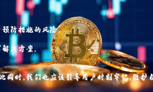    忘记 Tokenim 助记词和密钥的解决办法，全面解析及相关建议  / 
 guanjianci  Tokenim, 助记词, 密钥, 加密货币  /guanjianci 

引言
随着加密货币的流行，Tokenim这一数字资产钱包的使用逐渐增加。许多用户依赖这个平台来存储、管理和交易他们的加密资产。然而，助记词和密钥作为用户进行身份验证和访问账户的重要信息，若不小心遗忘，则可能导致无法访问自己的资产。本文将详细探讨如果忘记 Tokenim 的助记词和密钥该如何处理，如此可以帮助用户重新找回账户，或者进行其他紧急应对措施，以确保加密资产的安全。

Tokenim助记词与密钥的重要性
在深入解决问题之前，我们需要先了解助记词和密钥在 Tokenim 中的重要性。助记词通常是由一串随机生成的单词构成，用户在创建钱包时会被提示记录下这些词汇。这串助记词不仅用于账户恢复，还承担了账户验证的职责。密钥则是一个加密字符串，用户必须妥善保管，用以确保只有正确的人可以访问其资产。

如果用户忘记了这些信息，那么 Tokenim 使用的去中心化机制将使得一种情况尤为严重：不仅无法找回账户，甚至可能面临资产被盗的危险。因此，保护助记词和密钥的安全至关重要。在未忘记之前，用户应当充分了解并遵从相关的管理与安全建议。

忘记助记词和密钥时的应对措施
当用户意识到自己忘记助记词和密钥时，第一步是保持冷静。尽管这是一种极其令人沮丧和焦虑的情况，但慌乱并不会帮到任何事。接下来，一些措施可以帮助用户尝试恢复账户或保护资产。

h41. 回忆和寻找记录/h4
许多情况下用户可能只是在视觉上忘记了助记词，或者没有将其保存在正确的位置。尝试回忆当初设置钱包时所用的单词，或再次查找保留相关信息的地方，比如密码本、纸条或电子文档。用户可以对初始助记词组合进行排序尝试，看看是否能找回。

h42. 与Tokenim客服沟通/h4
如果通过回忆和查找仍然无法找回助记词或密钥，用户可以尝试联系 Tokenim 的客服。虽然由于去中心化和隐私保护的原因，官方往往无法直接恢复账户数据，但可获得一些建议和指导，帮助用户在尽量不损失资产的前提下找到解决方案。

h43. 参考社区与论坛/h4
在许多区块链和加密货币社区中，会有不少用户分享他们在类似情况下的经历和解决方案。通过这些社区，用户不仅可以获得信息，还能在同样经历困境的人中寻求支持。比如，Reddit、Bitcointalk 和其他加密货币论坛可供用户参考并交流。

h44. 引入新的安全策略/h4
如果用户不能恢复助记词或密钥，并且成功进行了资产保护，他们应尽快引入新的安全策略。如使用硬件钱包、增加多重签名功能等，以防未来再次发生类似问题。这不仅能确保资产安全，还有助于理清个人加密资产管理系统。

常见问题解答

h4问题一：如何安全地保存和管理助记词和密钥？/h4
保存助记词和密钥的安全性是每位加密货币用户必须重视的事情。为了避免信息丢失或被盗，用户应采取以下措施：

1. **离线保存**：最佳的保存形式是将助记词与密钥写在纸上，没有任何电子痕迹，这可以防止黑客通过网络攻击获取信息。用户可以将这些纸张放在保险箱、密码保险箱中，确保只能由授权人员访问。

2. **多重备份**：创造多份助记词和密钥的备份，并将其保存在不同的位置，不要将所有备份放在同一地方。比如，一份放在家中，另一份放在亲戚处，确保即使发生意外也能够找回。

3. **使用密码管理工具**：对于一些不介意使用数字工具的用户，安全的密码管理工具可以帮助加密存储助记词和密钥。这些工具使用加密技术保护用户数据，并提供自动填充功能，减少了记忆负担。

4. **定期更新**：如果用户的安全策略或环境发生变化，应相应更新助记词和密钥的保存方式。每隔一段时间检查一次信息，确保其安全性和有效性。

h4问题二：是否有可能通过黑客攻击找回助记词或私钥？/h4
从理论上讲，黑客攻击不会帮助用户找回助记词或私钥，反而可能使情况恶化。由于加密货币利用去中心化的设计，每个账户的安全性都取决于用户的密码保护和数据管理。因此，攻击者无权访问用户数据。

尽管市面上可能存在一些声称可以恢复被遗忘密钥的服务，但往往风险很大。由于用户可能必须提供私人信息与账户数据，从而导致更大的安全隐患。用户在此类情况下应当保持高度警惕，避免受骗上当。

在一定条件下，某些类型的漏洞攻击可以在局部情况中夺取资产，但转换牵连的风险过高，因此不可取。总体上，用户仍需依靠自己严谨的管理及保护措施来确保密钥和助记词的安全。

h4问题三：是否可以将资产转移到新钱包以避免损失？/h4
如果用户完全无法找回助记词和密钥，理论上是无法直接访问原钱包中的资产，善后工作主要集中在保护现有资产以防止更大损失。不过，可以通过创建一个新的加密钱包来保护自己未来的资产管理。过程如下：

1. **创建新钱包**：无论是软件钱包还是硬件钱包，用户应选择一个受广泛好评且有安全保障的品牌。开设新钱包时，确保选择強密码并记录好助记词。

2. **风险规避**：一旦打开新钱包，用户可以开始存入新的转账比特币或以太坊等资产，确保在未忘记助记词和密钥的前提下，将未来投资在这个新钱包里。这减少了丢失原账户预防措施的风险。

3. **监测旧钱包**：虽然无法访问旧钱包中的资产，但可以定期检查是否有任何极端情况导致旧钱包中的资产发生变化。如发现有异常转账，立即采取措组，联系相关服务商寻求解决方案。

总结
对于 Tokenim 用户而言，忘记助记词和密钥是一种令人不安的情境，但并不是绝望的绝境。通过有效的管理和新策略的引入，用户可以尽量减少损失和未来可能遇到的风险。与此同时，我们也应该引导用户时刻牢记，维护自身账户安全的重要性，不仅包括日常管理，还需明确应对策略，避免在类似的情况下再次犯错。