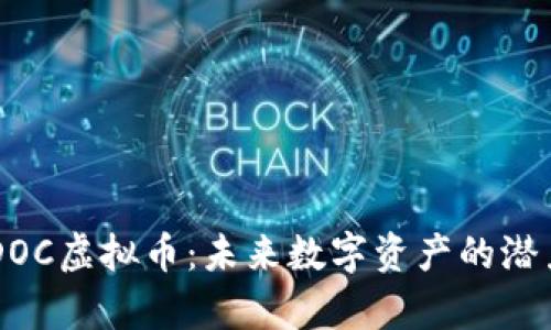 深入探索AIDOC虚拟币：未来数字资产的潜力与应用分析