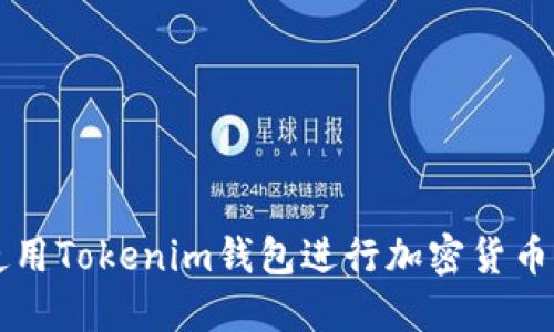 如何安全使用Tokenim钱包进行加密货币管理与交易