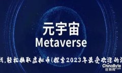 畅玩游戏，轻松换取虚拟币！探索2023年最受欢迎