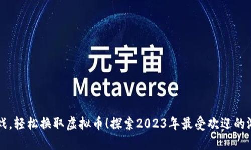 畅玩游戏，轻松换取虚拟币！探索2023年最受欢迎的游戏推荐