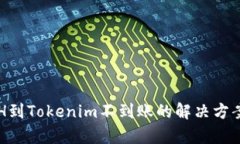 火币提币ETH到Tokenim不到账的解决方案与风险分析