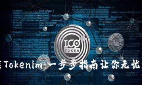 如何正确安装Tokenim：一步步指南让你无忧管理数字资产