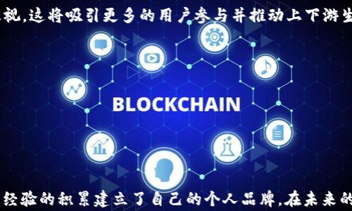 
渡边先生的虚拟币之旅：从投资新手到数字货币专家的成长篇章

关键词：
虚拟币, 渡边先生, 数字货币, 投资指南/guanjianci

引言
在数字经济快速发展的今天，虚拟币已经成为越来越多投资者关注的焦点。作为这一领域的一名普通投资者，渡边先生的经历深刻展现了数字货币的机遇与挑战。他从最初对虚拟币的陌生，到如今已成为业内小有名气的专家，渡边先生的故事在其个人成长中渗透着关于学习、实践与适应的智慧。本文将他的经历分为几个阶段，详细探讨他如何克服重重困难，最终在数字货币的浪潮中遨游。

第一部分：进入虚拟币市场的契机
渡边先生的虚拟币之旅始于一次偶然的机会。在一次社交聚会上，他耳闻关于比特币的讨论，许多人谈论着它的暴涨和投资回报。这让他感到好奇，并激起了他对虚拟币背后技术的探究欲望。

在经过初步的了解后，他意识到虚拟币背后运作的区块链技术具有革命性的潜力，这种去中心化的特性吸引了全球众多投资者。虽然当初投入的金额不大，渡边先生还是选择了深入研究这一领域，从项目白皮书到各种技术分析工具，他都全方位地吸取知识。在这个阶段，渡边先生也逐渐意识到虚拟币市场的风险，因为价格波动大和诈骗事件屡见不鲜，因此他对待每一次投资决策都相当谨慎。

第二部分：磨炼投资眼光
经过几个月的学习与小额投资后，渡边先生逐渐开始积累经验，判断哪类虚拟币更具投资价值。他意识到成功的投资不仅仅依赖于运气，更需要敏锐的洞察力和扎实的市场分析能力。于是，他开始关注各种市场趋势，包括比较不同的虚拟币项目、其技术背景和市场前景。

同时，渡边先生也对自己所投资的虚拟币项目进行深度研究。他明白了团队背景、项目的发展路线图、社区参与度等因素对虚拟币未来走势的重要性。通过这一过程，他不仅增强了自己的分析能力，还建立了一套系统化的投资策略，这为后来的投资决策打下了坚实的基础。

第三部分：挖掘市场机会
随着对虚拟币市场的理解逐渐加深，渡边先生开始寻求更多投资机会。他发现，除了比特币和以太坊之外，很多新兴虚拟币项目也开始崭露头角。在这一阶段，渡边先生通过分析各种投资机会，包括ICO（首次代币发行）和DeFi（去中心化金融）项目，着重考察它们的技术创新以及市场需求。

然而，市场机会往往伴随着高风险。渡边先生意识到，许多新兴项目虽然前景广阔，但也有不少由于缺乏合规或技术支持而导致失败的案例。因此，他在投资新项目时，仍然保持谨慎，重视对项目团队的调查与评估。这段时间的经验，使他明白了投资过程中理性与情绪的平衡，并进一步强化了他的投资原则。

第四部分：面对市场波动与心理挑战
在虚拟币市场，波动是常态。有时候即使是经过深入研究的项目，价格也会受到市场情绪和外部事件的影响，导致投资者的心理波动。渡边先生在经历几次市场崩盘后，不得不重新审视自己的投资策略。面对一段时间的损失，他也曾感到沮丧和不安。

为了应对波动带来的心理挑战，渡边先生开始采取一些方法来管理自己的情绪。他积极参与虚拟币社区，与其他投资者分享经验，获得支持。同时，他也利用冥想和运动等放松心态的方法来增强心理素质。这些策略帮助他在市场动荡中保持冷静，理智作出决策，减少因情绪波动造成的投资失误。

第五部分：构建个人品牌与分享知识
随着自己在虚拟币市场的逐渐成熟，渡边先生意识到分享自己的经验与知识的重要性。他开始活跃于社交媒体和投资论坛上，撰写关于虚拟币投资的文章和分析，分享他的市场预测与见解。这不仅能让更多的人了解虚拟币，也帮助他与其他投资者建立联系，拓宽视野。

在这一过程中，渡边先生还受到了来自不同投资者的反馈与启发。他不断修正自己的观点和策略，保持学习态度。在这个信息分享的过程中，渡边先生不仅提升了自己的知名度，还逐渐成为同行中值得信赖的意见领袖。

第六部分：未来展望与思考
如今，渡边先生不仅在虚拟币投资领域小有名气，更为自己构建了一套完整的投资哲学。展望未来，他认为虚拟币市场将继续发展壮大，并向数字化经济的各个方面延伸。他积极关注隐私币、NFT（非同质化代币）与元宇宙等新兴概念，努力保持对新事物的好奇与探索精神。

渡边先生深知，投资虚拟币不仅仅是资本的运作，更是思想的碰撞与创新的延续。他希望自己的经历能够激励更多的投资者加入到这一领域中来，同时也提醒大家，永远要保持理性与警惕，在复杂的市场环境中寻求机会。

相关问题分析

问题一：如何选择靠谱的虚拟币投资项目？
在虚拟币市场上，不同的投资项目良莠不齐，因此选择靠谱的投资项目至关重要。渡边先生在自己投资过程中的经验总结出几点重要的选择标准。

首先，团队的背景是非常关键的一环。一个好的项目往往背后有一支专业的团队，包括技术开发者、市场营销人员等。渡边先生建议投资者通过查阅项目方的官方网站、社交媒体、行业会议等方式，深入了解团队成员的背景和他们的过往表现。

其次，项目的技术白皮书是判断其价值的重要依据。白皮书应详细介绍项目的技术架构、市场分析、商业模式等内容，越详尽且具体的白皮书通常越具有可信性。在阅读白皮书时，需关注技术的创新性、可行性及其解决的问题是否切合实际。

再次，社区的参与度也是项目成败的重要指标。一个活跃的社区不仅意味着有足够的用户基础，还有助于项目的后续发展。渡边先生建议查看项目的社交媒体平台、论坛等，了解社区成员的讨论热度及对项目的支持程度。

最后，投资者应对市场趋势与政策环境保持敏感。不同国家和地区对虚拟币的监管政策不同，投资者需关注这些政策对项目未来发展的影响。同时，市场趋势也会影响虚拟币的投资价值，投资者需综合考虑。

问题二：虚拟币投资风险管理有哪些策略？
虚拟币市场因其波动性大，风险管理显得尤为重要。渡边先生认为，良好的风险管理能够有效降低潜在损失，提升投资成功率。

首先，投资者应设定明确的风险承受度。在投资之前，要清楚自己能够承担的最大损失，以此决定投资金额。建议不要用生活必需资金去投资，而是用闲置资金来进行投资。

其次，设置止损和止盈位也是有效的风险控制策略。每次投资前，可以设定一个合理的止损线，即当资产跌破某个价格时自动卖出；止盈线则是当资产达到预期收益时卖出。这样可以避免由于市场波动而导致的情绪决策。

分散投资也能降低风险。渡边先生提倡投资者不要把所有资金都投入一个项目，而是合理配置到多个项目中，以分散风险。此外，关注投资组合的动态调整，根据市场情况及时调整资金配置，以获得最佳的投资表现。

最后，定期回顾和总结自己的投资组合。在每个阶段之后进行总结，可以帮助投资者识别出自己的投资策略是否有效，从而及时调整方向。通过自己的不断学习与反思，可以增强下一步投资决策的准确性。

问题三：虚拟币的未来发展趋势是什么？
在经历了虚拟币的快速发展与波动后，渡边先生对未来的趋势有着自己独特的见解。他认为，随着区块链技术的不断成熟，虚拟币的应用场景会逐渐扩大，同时也会面临越来越多的监管挑战。

首先，未来的虚拟币将更注重与实体经济的结合。当前，越来越多的传统企业开始拥抱区块链技术，将其应用于供应链管理、支付系统等领域，这无疑为虚拟币的发展提供了良好的土壤。

其次，DeFi（去中心化金融）可能会成为未来虚拟币领域的热点。由于可编程性和开放性，DeFi项目能够实现更多的金融产品与服务，其对传统金融的冲击和创新潜力将无法忽视。这将吸引更多的用户参与并推动上下游生态的发展。

此外，随着隐私保护意识的增强，隐私币的需求也可能会增加。越来越多的用户倾向于在保持匿名的情况下进行全球支付，推动隐私币市场的不断发展。

然而随之而来的监管环境也将更加严格，尤其在数据隐私与安全方面。各国政府可能会出台更多政策以确保市场的透明性与合法性，投资者需要对此保持高度关注。

总的来说，渡边先生坚信，虚拟币的未来将是充满机遇与挑战的希望之旅，随着技术的不断创新和应用场景的不断增多，虚拟币负责的未来将更加值得期待。

总结
渡边先生的虚拟币投资之旅，是一段充满挑战与成就的成长过程。他从入门新手逐渐成长为行业专家，不仅凭借市场分析能力与投资策略赢得收益，更通过知识的分享和实践经验的积累建立了自己的个人品牌。在未来的数字经济时代，虚拟币依然将是投资者不断探索的领域。希望通过渡边先生的故事，更多的人能够勇敢追求梦想，并在这个充满变革的时代中找到属于自己的机会。