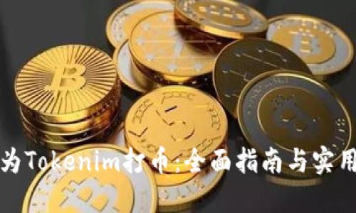 如何为Tokenim打币：全面指南与实用技巧