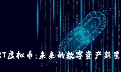 全面解析GRT虚拟币：未来的数字资产新星与投资机遇