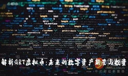 全面解析GRT虚拟币：未来的数字资产新星与投资机遇