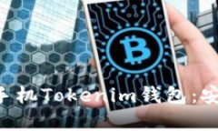 全面解析苹果手机Tokenim钱包：安全、便捷与未来