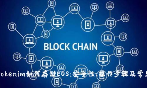深入了解Tokenim如何存储EOS：安全性、操作步骤及常见问题解答