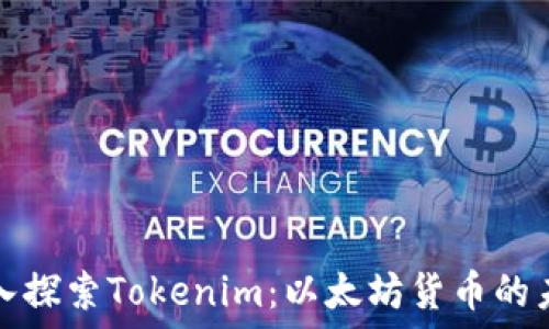   
深入探索Tokenim：以太坊货币的未来