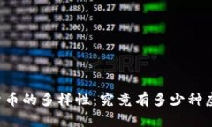 虚拟货币的多样性：究竟有多少种虚拟币？