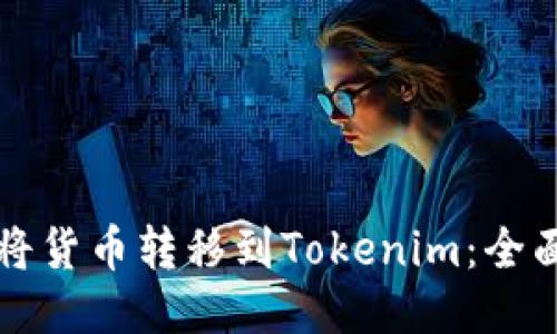 如何将货币转移到Tokenim：全面指南