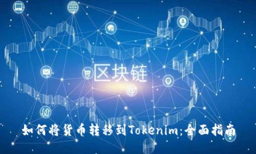 如何将货币转移到Tokenim：全面指南