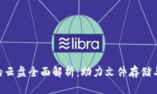 Tokenim支持的云盘全面解析：助力文件存储与共享的新选择