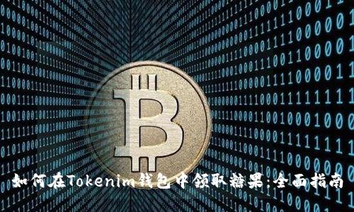 如何在Tokenim钱包中领取糖果：全面指南
